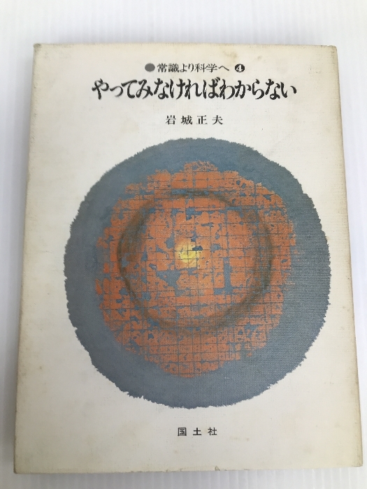 やってみなければわからない (常識より科学へ 4)　 国土社 岩城 正夫_画像1