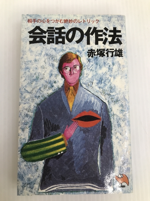 年新作 会話の作法―相手の心をつかむ絶妙のレトリック 年