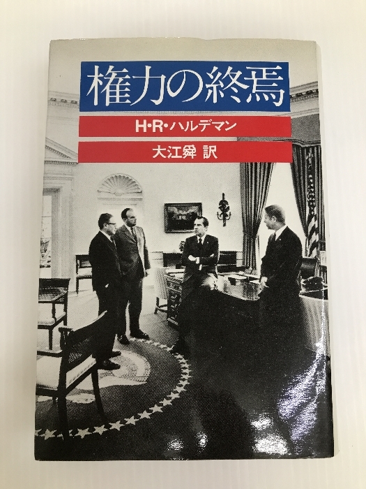 権力の終焉 (1978年)　 H.R ハルデマン_画像1