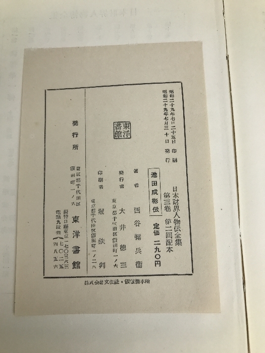 池田成彬伝 (1954年) (日本財界人物伝全集〈第3巻〉)_画像4