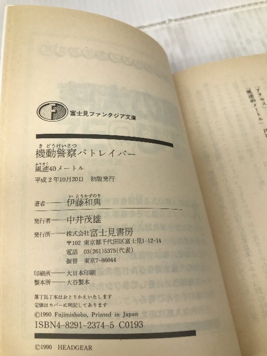 機動警察パトレイバー―風速40メートル (富士見ファンタジア文庫) 富士見書房 伊藤 和典_画像3