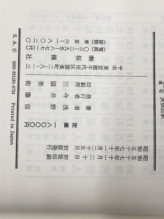炭俵註釈―七部集連句 (1982年)　_画像3