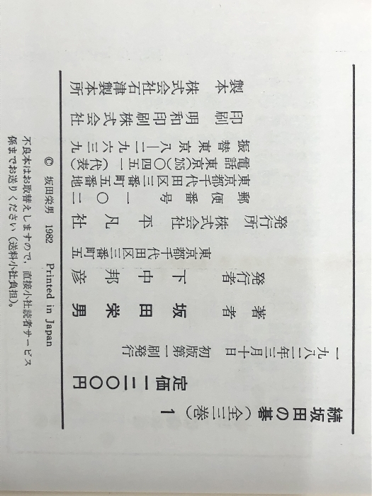 続坂田の碁〈1〉 (1982年)　 平凡社 坂田 栄男_画像3