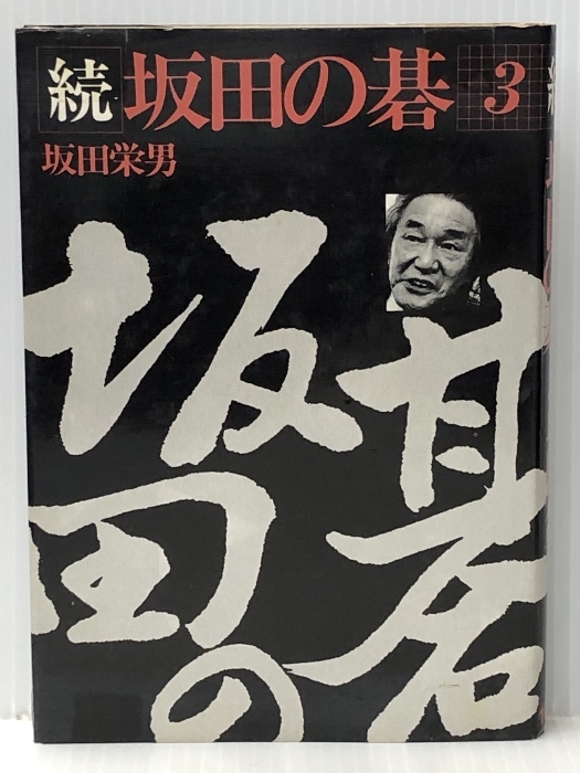 続坂田の碁〈3〉 (1982年)　_画像1