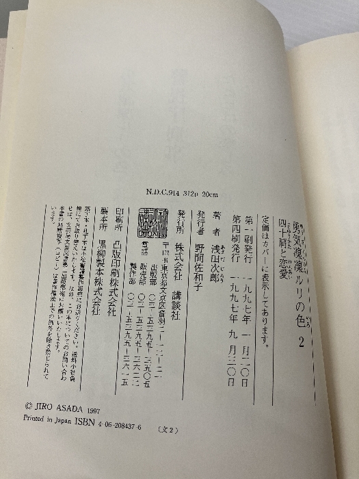 勇気凛凛ルリの色〈2〉四十肩と恋愛 講談社 浅田 次郎_画像3