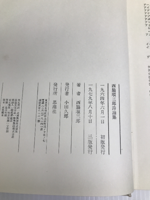 西脇順三郎詩論集 (1964年) 思潮社 西脇 順三郎_画像3
