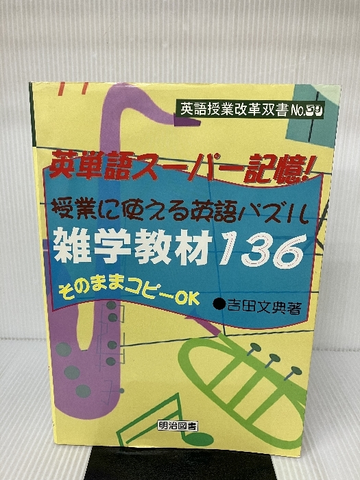 英単語スーパー記憶!授業に使える英語パズル雑学教材136―そのままコピーOK (英語授業改革双書)_画像1