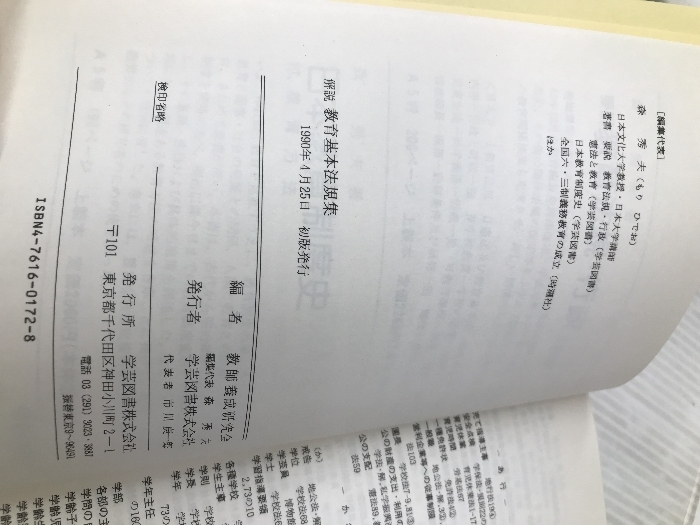 解説教育基本法規集 学芸図書 教師養成研究会_画像4