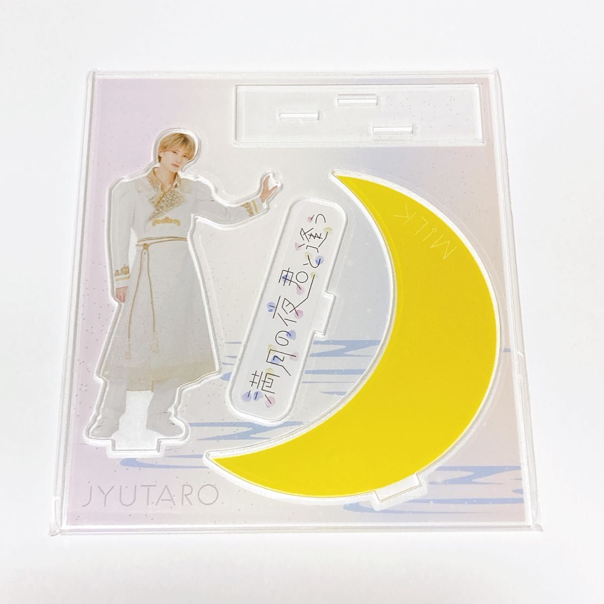 山中柔太朗 アクスタ