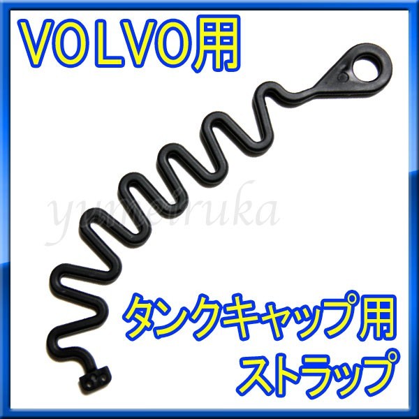 ★新品★ VOLVO ボルボ S60,S80,V70,XC60,XC70,XC90 フューエルキャップ用 ストラップ 給油 タンクキャップストラップ部のみ★_画像1