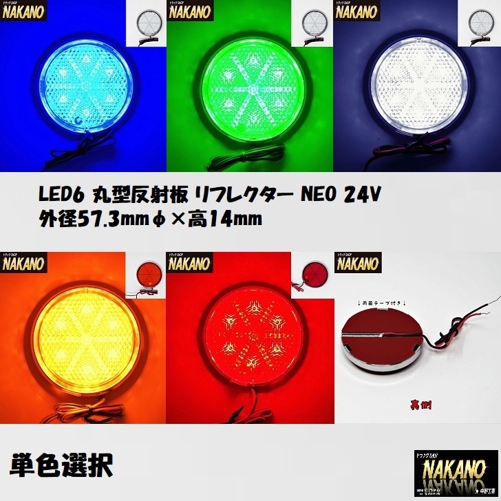 トラック用 LED6 丸型 反射板 リフレクター NEO 24V 青/緑/白/橙/赤　_画像1