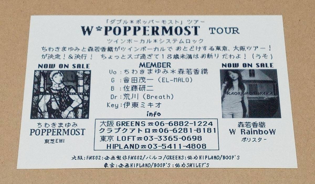 【即決】【貴重】●ちわきまゆみ 森若香織【W POPPERMOST TOUR】告知 フライヤー●美品●1999年 東京大阪のみ●非売品 チラシ●W RainboW_画像3