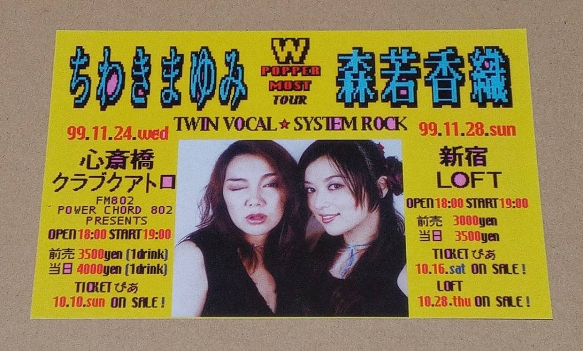 【即決】【貴重】●ちわきまゆみ 森若香織【W POPPERMOST TOUR】告知 フライヤー●美品●1999年 東京大阪のみ●非売品 チラシ●W RainboW_画像2