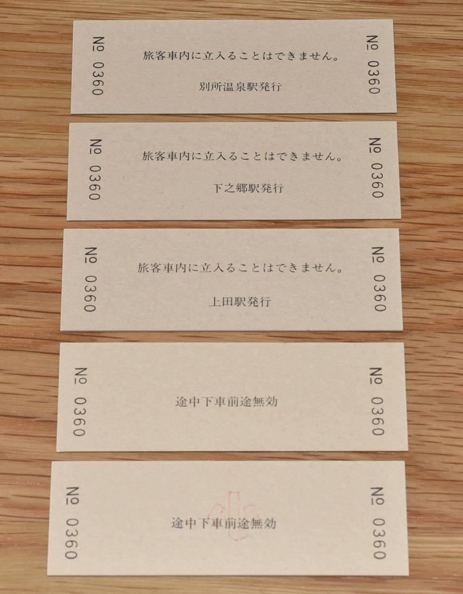上田交通（現上田電鉄）平成9年9月9日 記念キップ D型硬券5枚 1997年（平成9年）_画像3