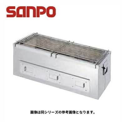 新品 送料無料 SANPO 三宝ステンレス 炭焼きコンロ SM-2 中 625x230xx230mm