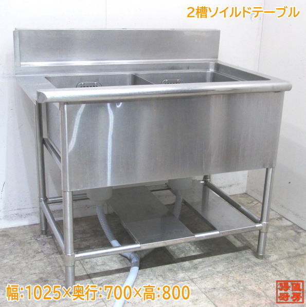 中古厨房 ステンレス 2槽ソイルドテーブル 1025×700×800 食洗機用シンク /23B2414Z_画像1