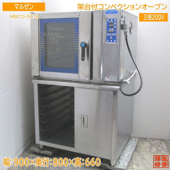 本命ギフト 中古厨房 マルゼン /23H0443Z 900×800×660 MBCO-5C-B 架台付コンベクションオーブン オーブン 本命ギフト 中古厨房 マルゼン /23H0443Z 900×800×660 MBCO-5C-B 架台付コンベクションオーブン オーブン