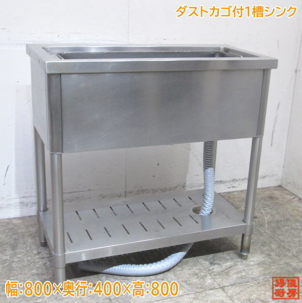 中古厨房 ステンレス ダストカゴ付 1槽シンク 800×400×800 業務用1層流し台 /23G1804Z_画像1