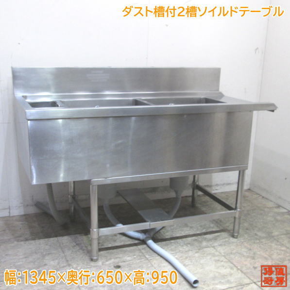 中古厨房 ダスト槽付2槽ソイルドテーブル 1345×650×950 ダストシュート付 /23D0430Z