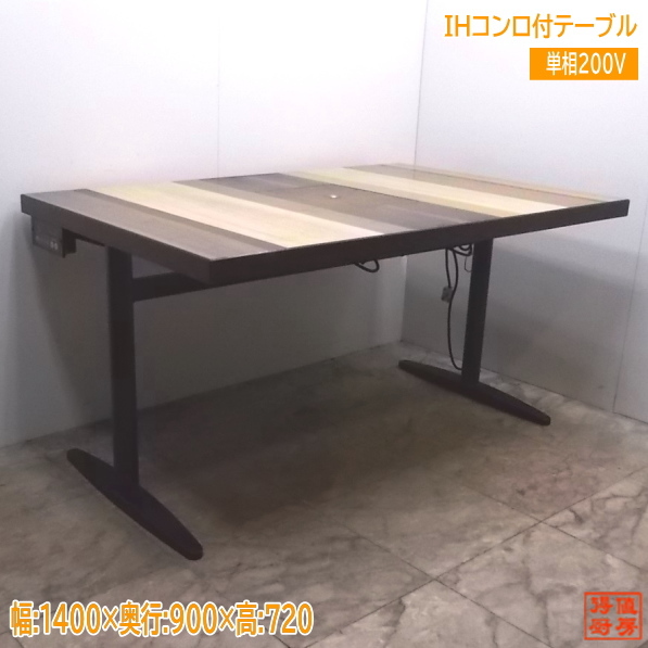 中古厨房 ハイデック IHコンロ付テーブル HD-D250 1400×900 /21C2447Z-5