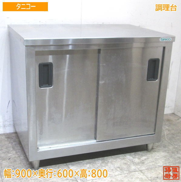 中古厨房 タニコー ステンレス 調理台 900×600×800 業務用作業台 /23J0432Z