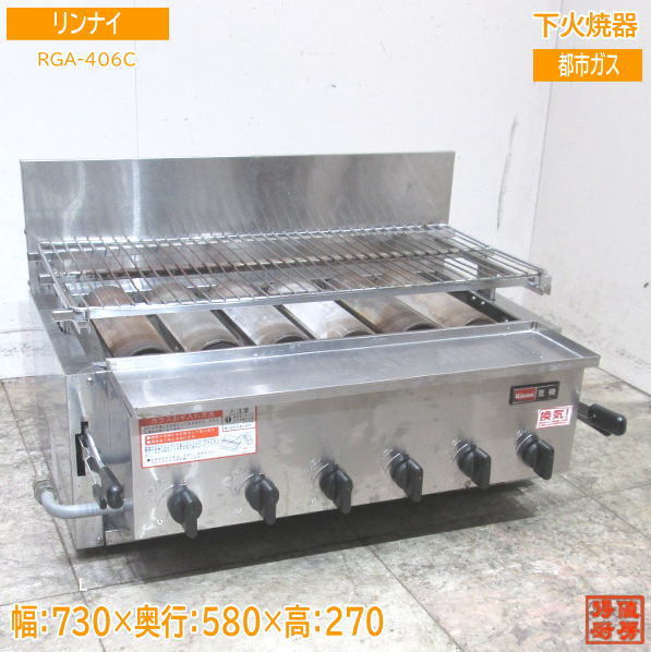 5年保証』 下火焼器 都市ガス リンナイ 中古厨房 RGA-406C /23E1703Z