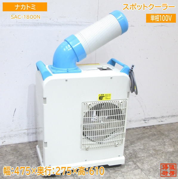 中古設備 '21ナカトミ スポットクーラー SAC-1800N スポットエアコン 475×275×610 /23J1906Z