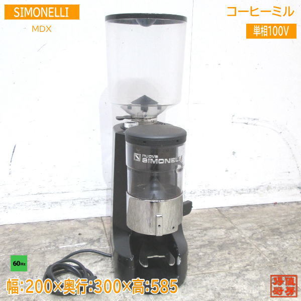 中古厨房 Nuova SIMONELLI コーヒーグラインダー MDX シモネリ 60Hz専用 200×300×585 /23A1620Z_画像1