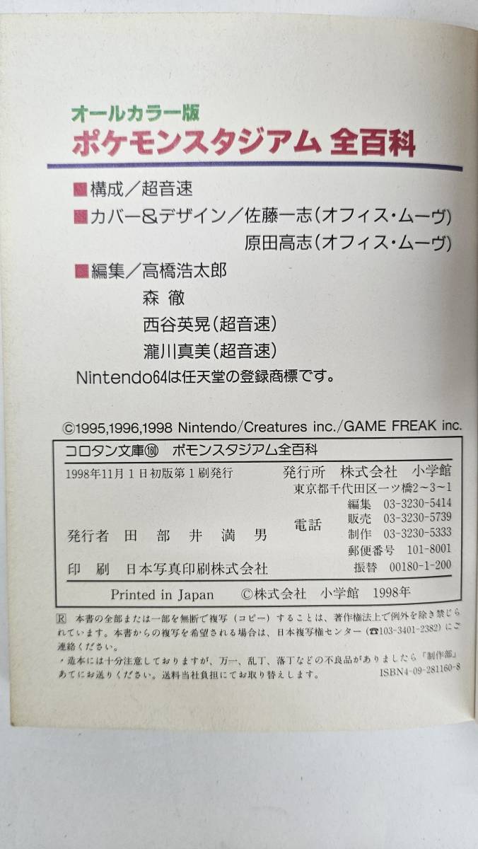 【外部-0233】ポケモンスタジアム 全百科 オールカラー版/コロタン文庫/1998年初版/（MS）_画像7