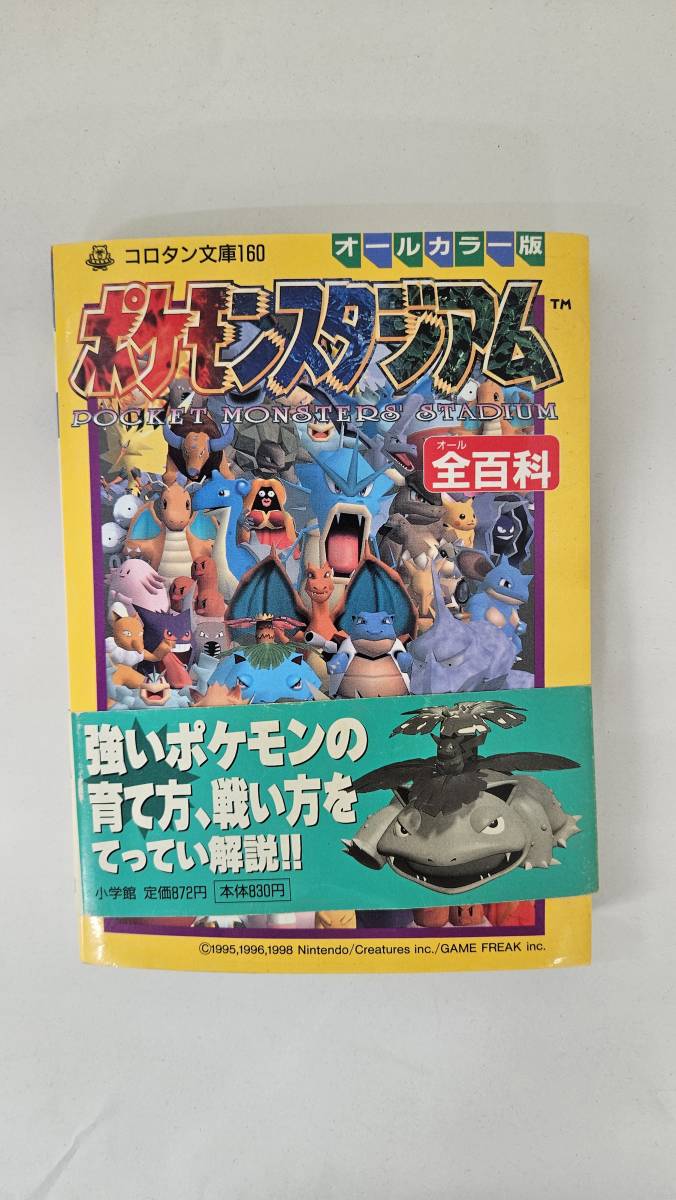 【外部-0233】ポケモンスタジアム 全百科 オールカラー版/コロタン文庫/1998年初版/（MS）_画像1