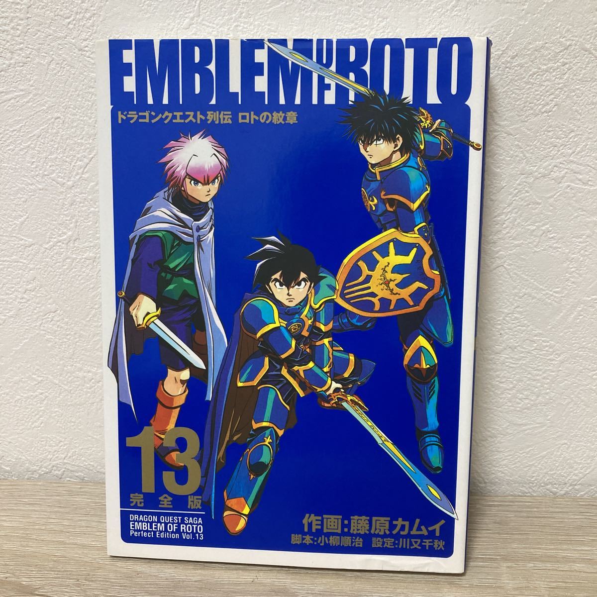 完全版 ドラゴンクエスト 列伝 ロトの紋章 13 (ヤング 完全版 ドラゴンクエスト 列伝 ロトの紋章 13 (ヤング