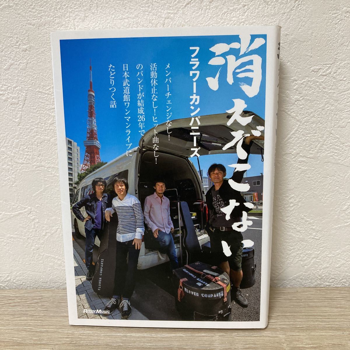 消えぞこない　メンバーチェンジなし！活動休止なし！ヒット曲なし！のバンドが結成２６年で日本武道館ワンマンライブにたどりつく話_画像1