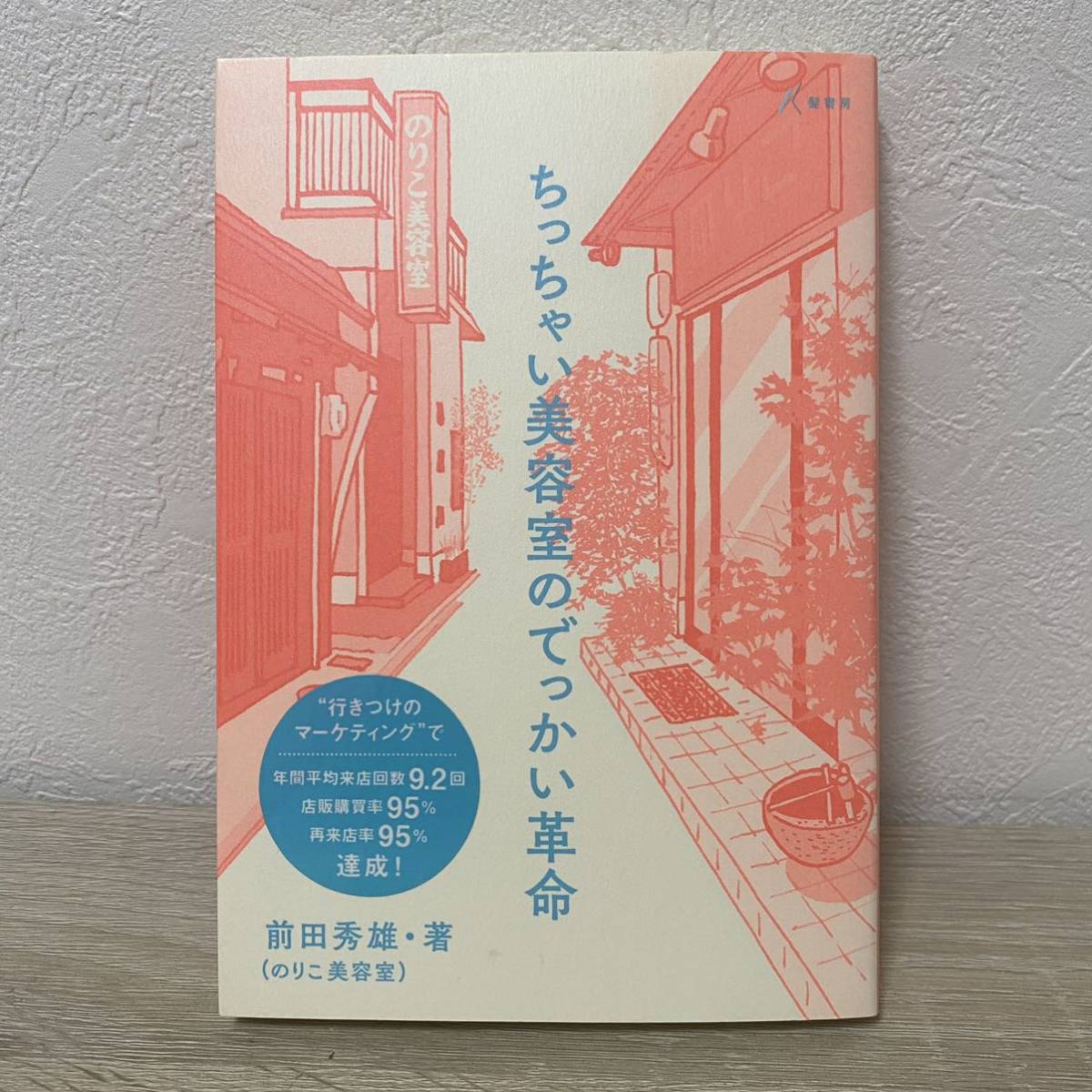 ちっちゃい美容室のでっかい革命／前田秀雄 (著者)_画像1