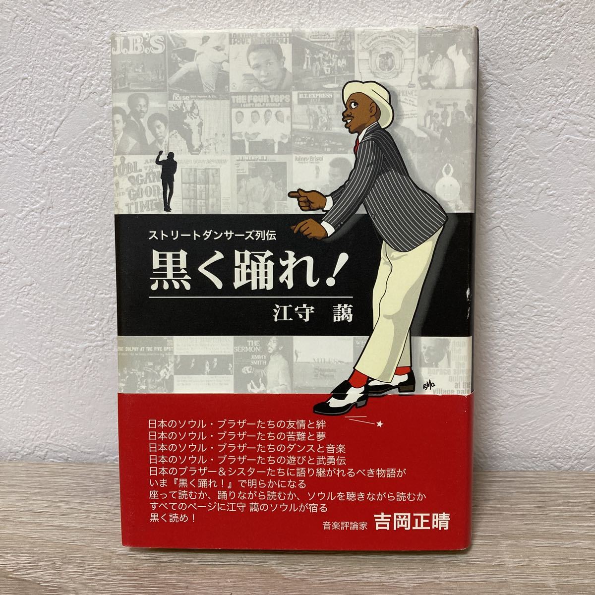 速くおよび自由な ◇黒く踊れ! 江守藹 (【初版本・帯つき】黒く踊れ! ストリート バレエ、ダンス一般