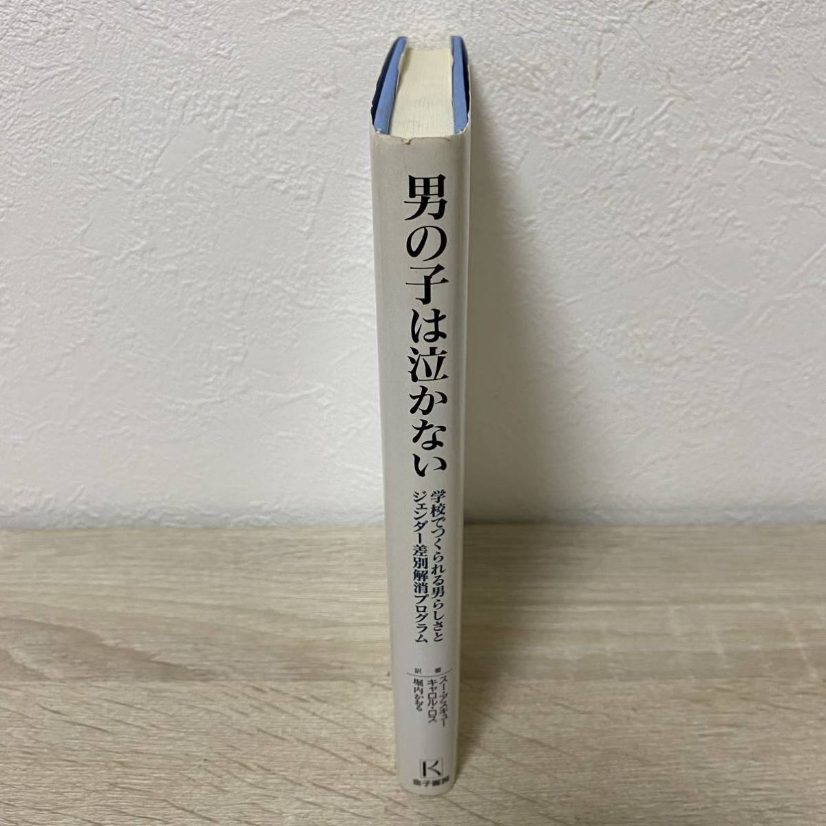 男の子は泣かない　学校でつくられる男らしさとジェンダー差別解消プログラム スー・アスキュー／著　キャロル・ロス／著　堀内かおる_画像3