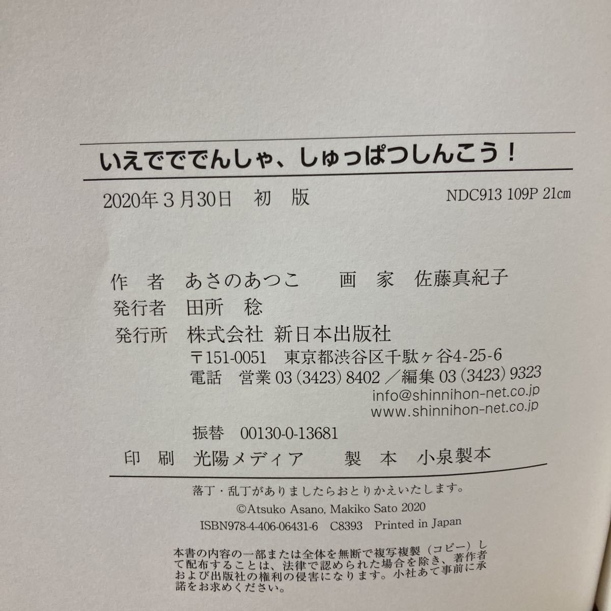 【初版本】いえでででんしゃ、しゅっぱつしんこう！ あさのあつこ／作　佐藤真紀子／絵_画像5