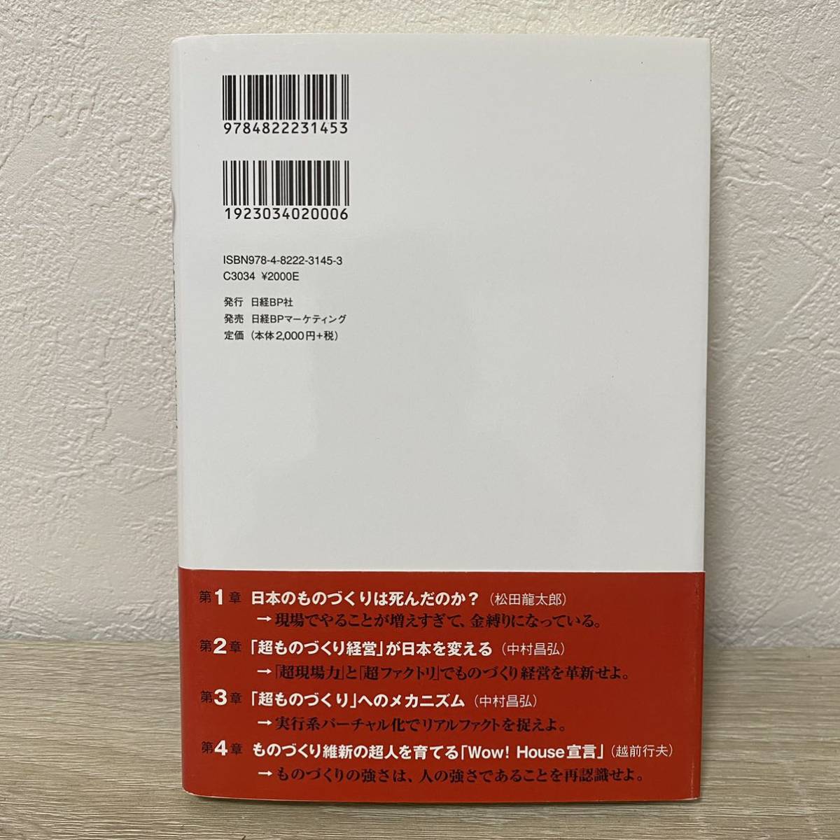 日本製造業を立て直す「超ものづくり経営」　バーチャル工場技術で現場力を１００倍引き出す　グローバル市場の変動を乗り越える 中村昌弘