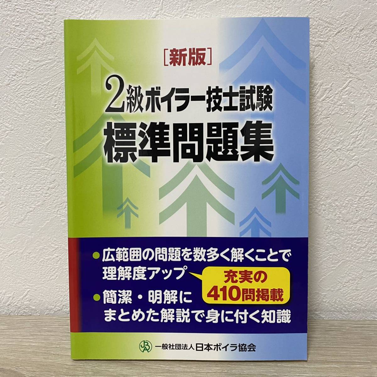 ２級ボイラー技士 試験標準問題集 新版／日本ボイラ協会 (著者)_画像1