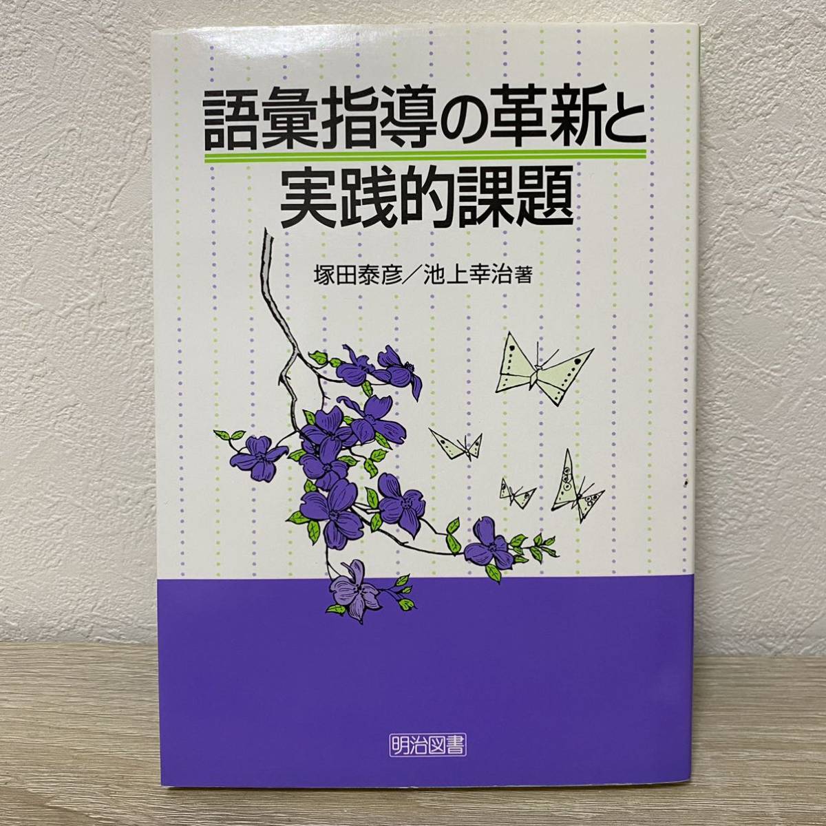 値頃 語彙指導の革新と実践的課題 塚田泰彦/著 池上幸治/著 教育書