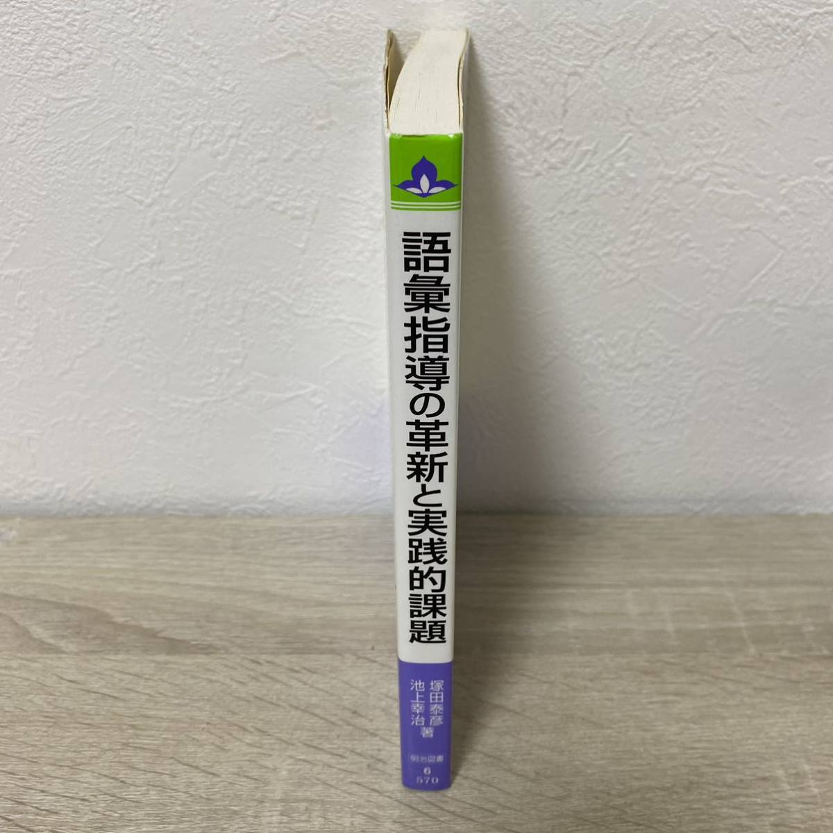 語彙指導の革新と実践的課題 塚田泰彦/著 池上幸治/著
