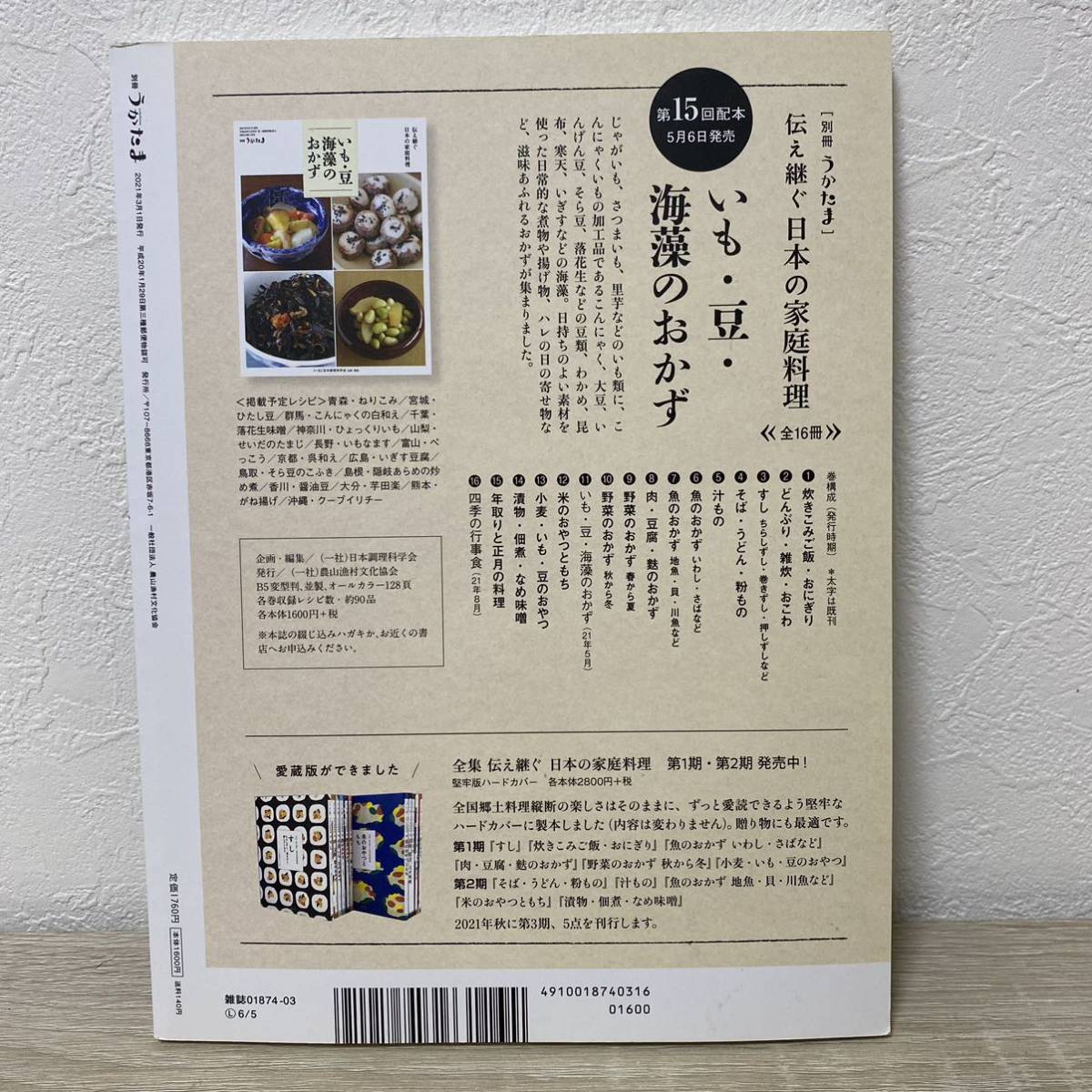 うかたま別冊 伝え継ぐ日本の家庭料理　野菜のおかず　春から夏 ２０２１年３月号 （農山漁村文化協会）_画像2