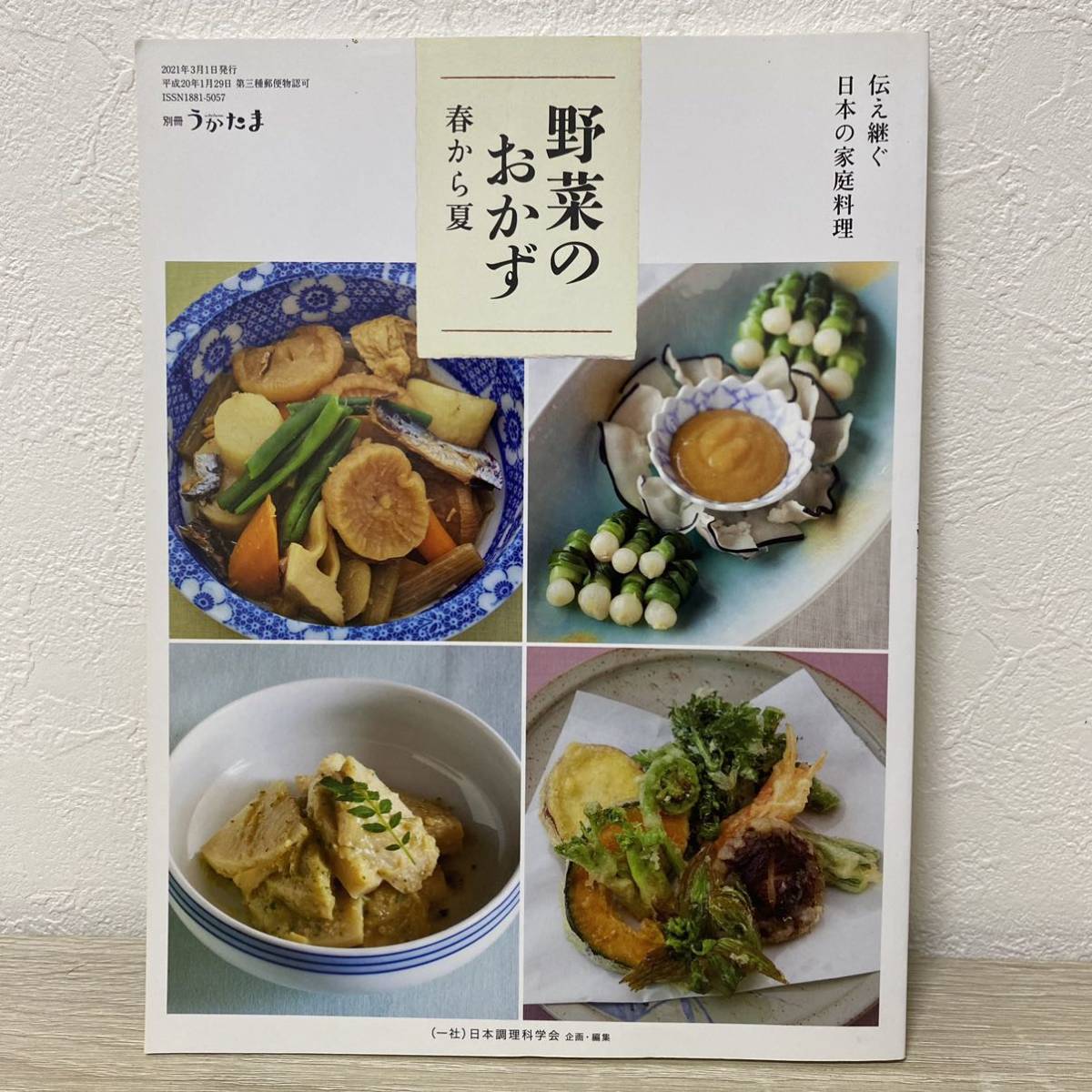 うかたま別冊 伝え継ぐ日本の家庭料理　野菜のおかず　春から夏 ２０２１年３月号 （農山漁村文化協会）_画像1