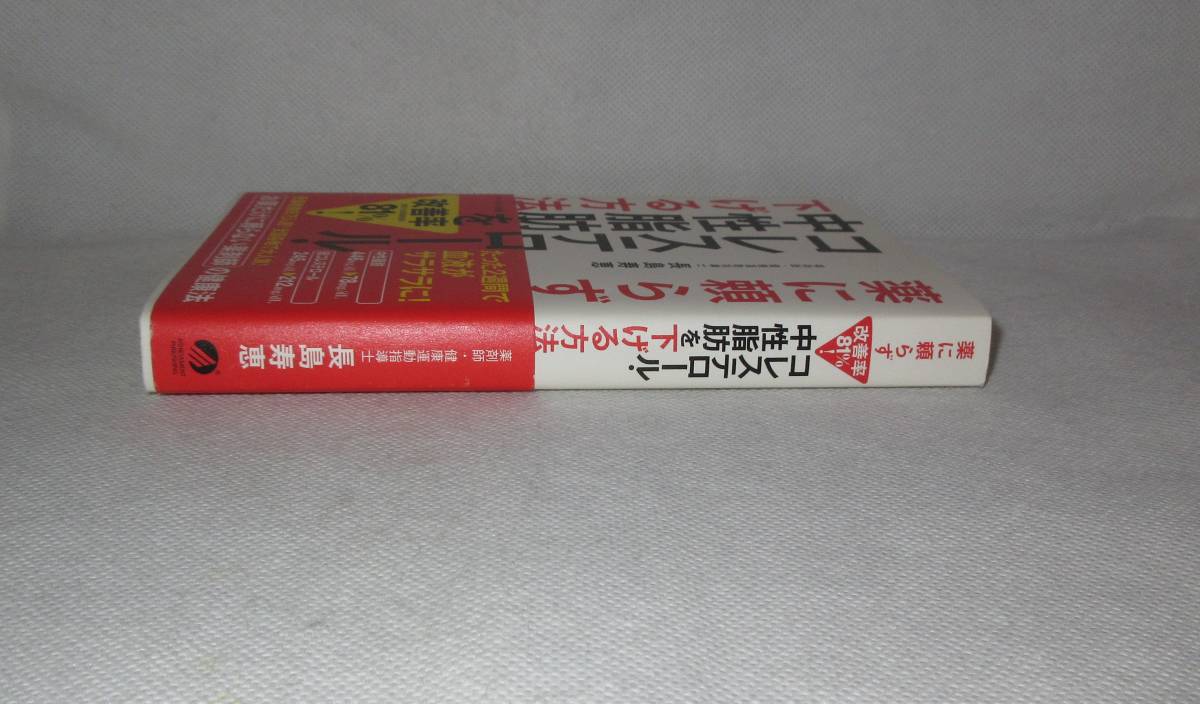 ★☆帯付き◆薬に頼らずコレステロール・中性脂肪を下げる方法 / 長島寿恵 ◆アチーブメント出版☆★_画像6