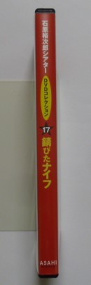 中古 セル ＤＶＤ　石原裕次郎シアターＤＶＤコレクション１７　『錆びたナイフ』　北原三枝　小林旭　宍戸錠　安井昌二　杉浦直樹他_画像2