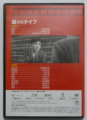 中古 セル ＤＶＤ　石原裕次郎シアターＤＶＤコレクション１７　『錆びたナイフ』　北原三枝　小林旭　宍戸錠　安井昌二　杉浦直樹他_画像3