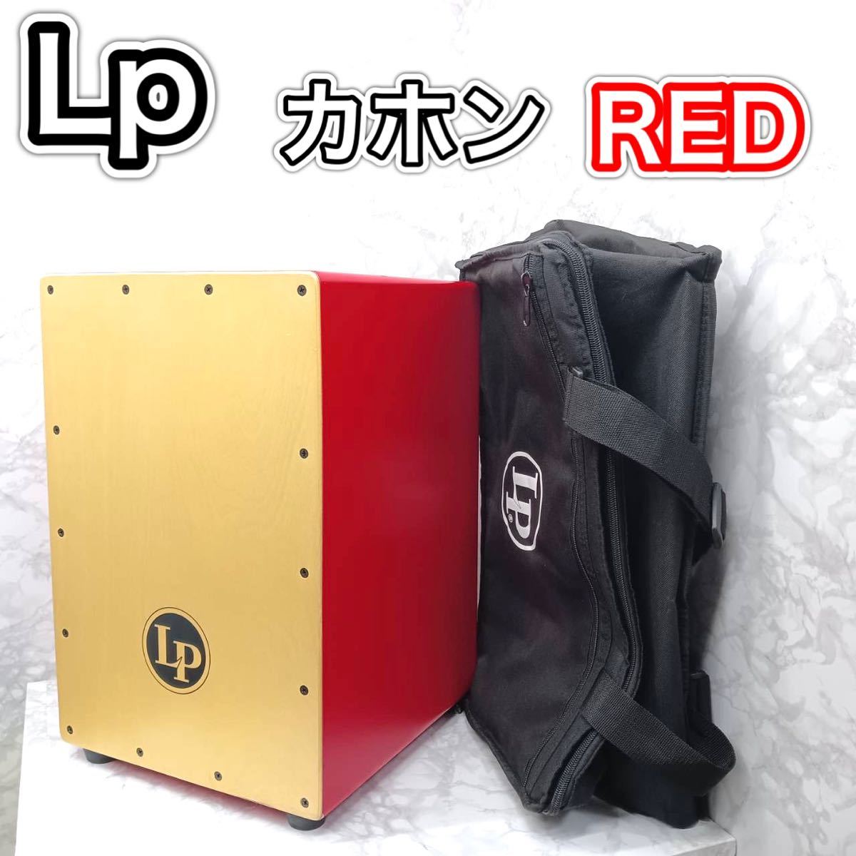 赤いカホン 】LP カホン RED 珍品・希少-