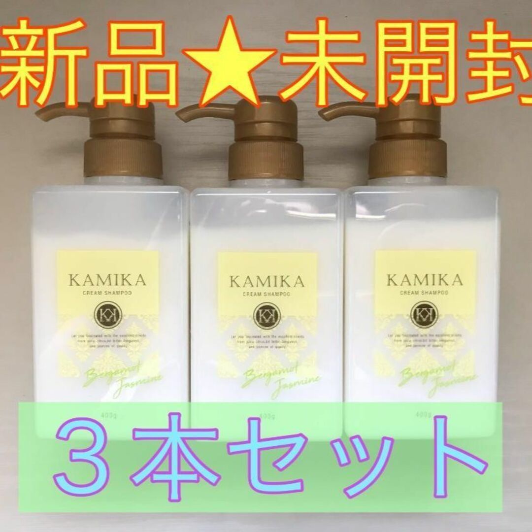 【新品★未開封】KAMIKA クリームシャンプー 400g×3本セット