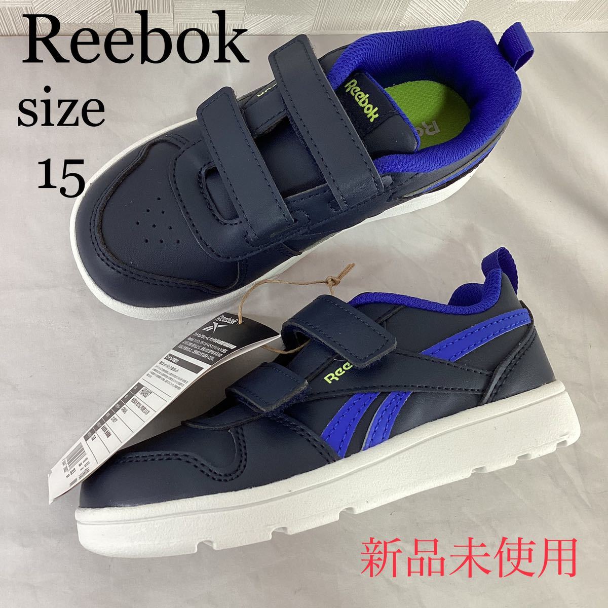 新品未使用　Reebok キッズスニーカー　ネイビー　15㎝