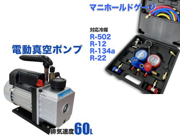 エアコンガスチャージ2点セット【60L真空ポンプ＋マニホールドゲージ R502 R134a R12 R22 】エアコン ルームエアコン メンテナンスの画像1