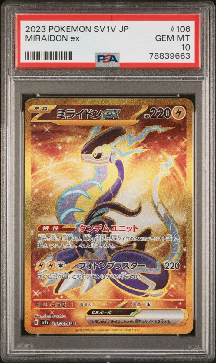 1円〜】PSA10 コライドン ur、ミライドン ur 連番セット(シングル